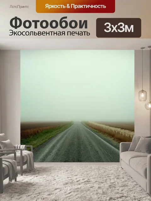 Фотообои туман в стиле ретро, деревенская дорога, ведущая к горизонту, завуалированная туманом, создающая ощущение…