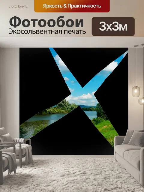 Фотообои Посмотреть