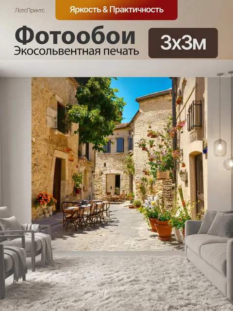 Фотообои прованс показывают простую деревенскую улицу, где старинные дома приглашают на дружескую встречу