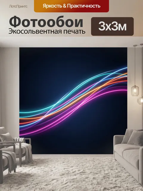 Фотообои Неоновые световые линии на тёмном фоне