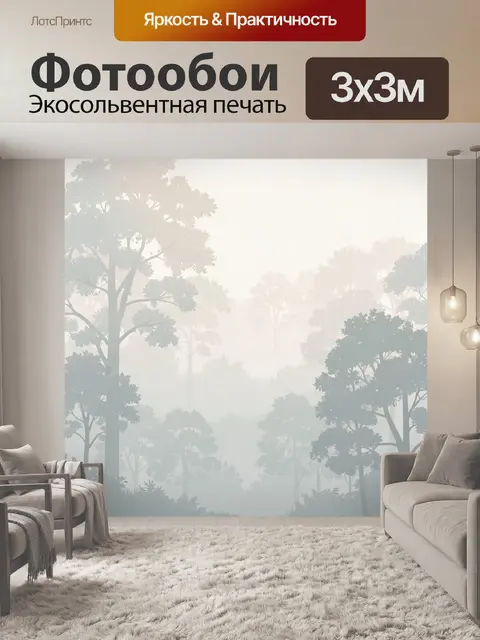 Фотообои Туманный лес в пастельных тонах