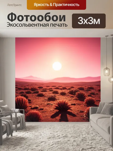 Фотообои утро, просторы какой-то другой планеты, где небо жгучего розового цвета, а поверхность покрыта странными…