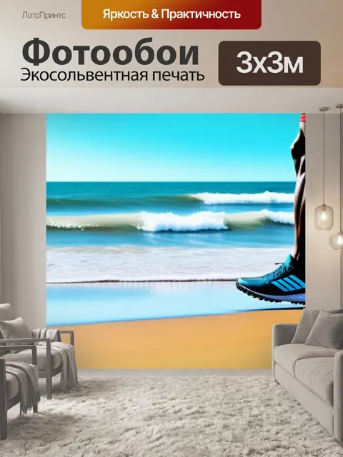 Фотообои спортивный дух на пляже