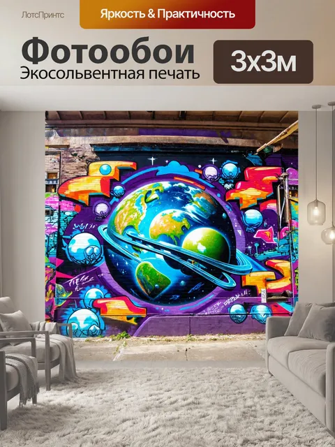 Фотообои космос в стиле графити, где жители других планет общаются с людьми на земле через яркие граффити на стенах