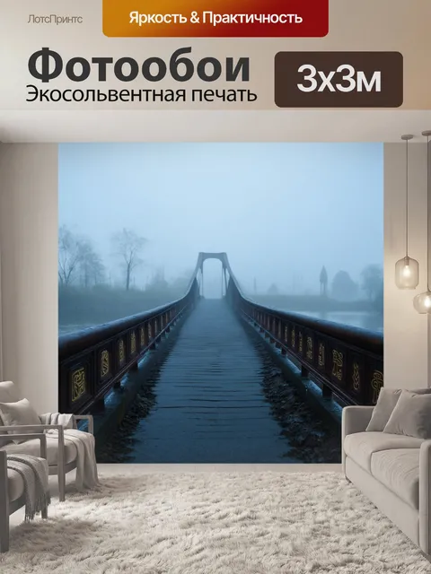 Фотообои туман в стиле футуристический