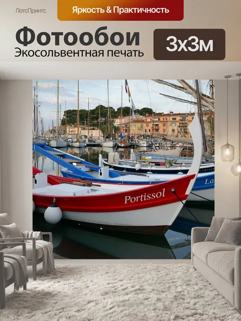 Фотообои Санари-сюр-мер