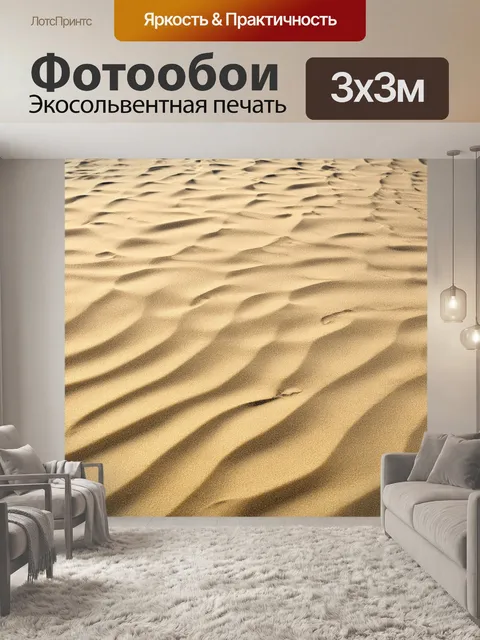 Фотообои текстура ветрового следа на песке