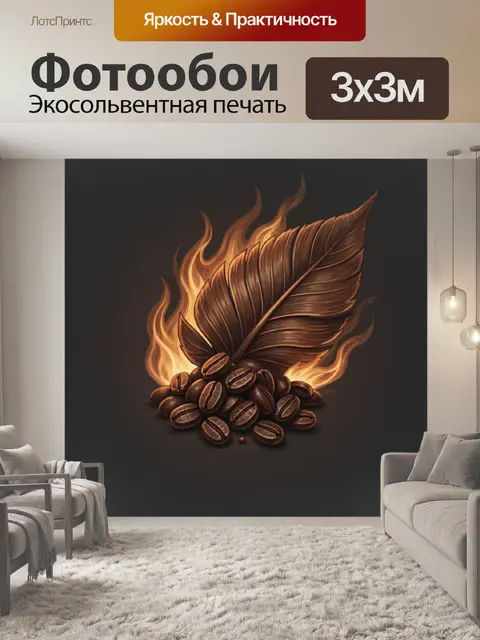 Фотообои Кофейные зёрна и пламенный лист