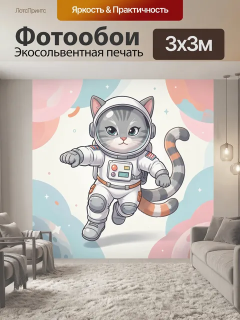 Фотообои Кот в космическом скафандре
