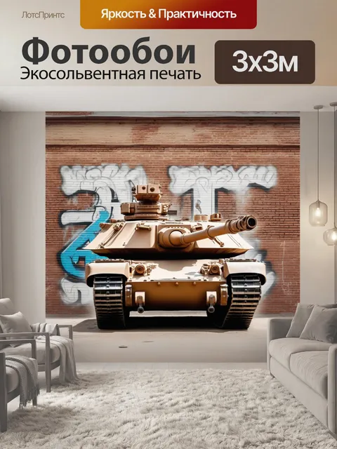 Фотообои танк, гусеница, орудие