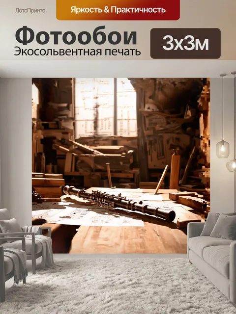 Фотообои гобой, изготавливаемый рукотворно, лежит на фоне старинной мастерской, где инструменты для резьбы и…