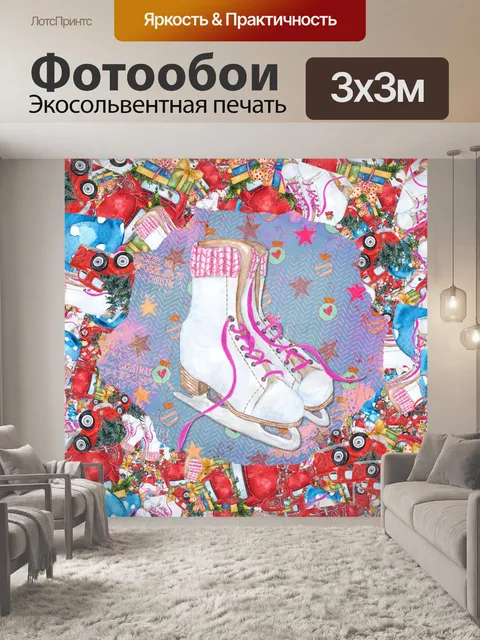 Фотообои Рождественские коньки