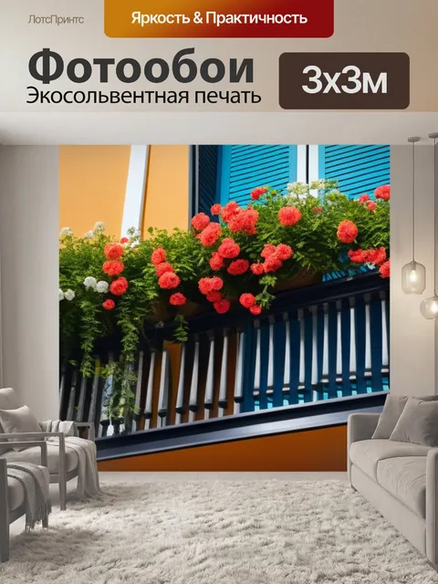 Фотообои цветущий балкон