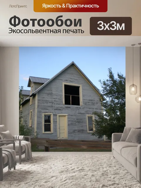 Фотообои Старый дом