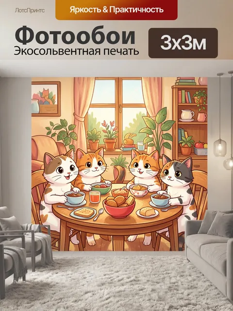 Фотообои Коты на уютном завтраке