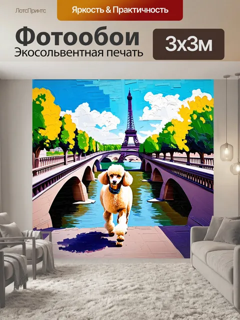 Фотообои пудель, прогуливающийся по мосту через реку сена со смотровой площадкой, откуда открывается вид на эйфелевую…