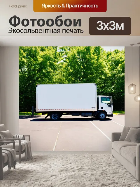 Фотообои грузовик на стоянке, окруженный зелеными деревьями и ярким солнечным светом, с открытой дверцей и видимо…