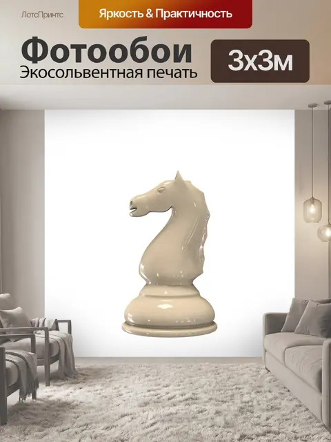 Фотообои Шахматы белый конь