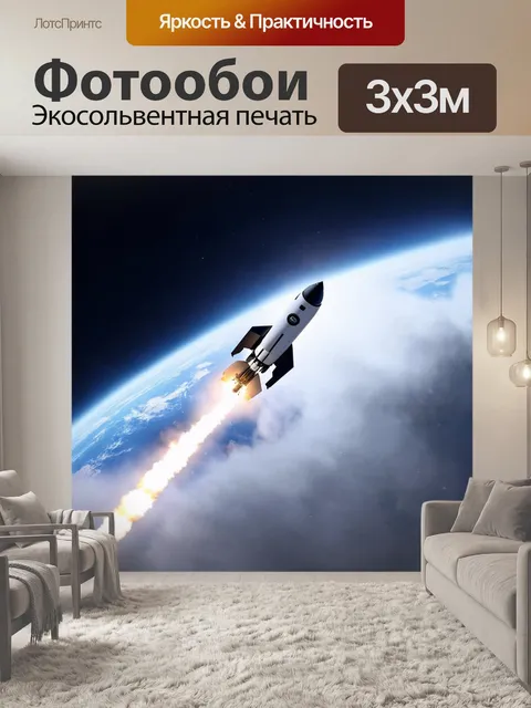 Фотообои ракета, устремляющаяся в яркий космос с планеты, на которой высокие пары и драгоценные миры создают ни с чем…