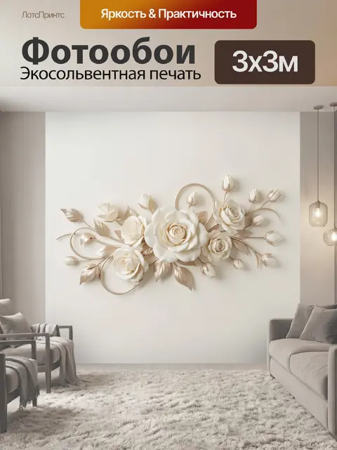 Фотообои Объемные белые розы