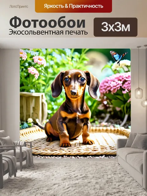 Фотообои щенок таксы с большими ушами и игривым выражением лица сидит на плетеном коврике в саду