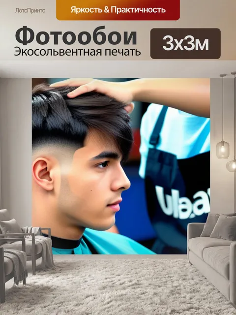 Фотообои стрижка для подростков