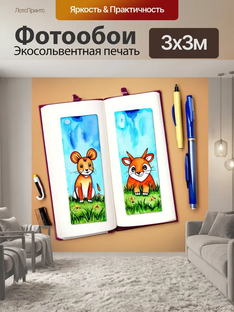 Фотообои дизайнерские закладки для книг, оформленные в виде животных, с элементами экологии