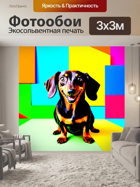 Фотообои улыбающаяся такса, изображенная на фоне многократных геометрических фигур с яркими цветами, выполненная в…
