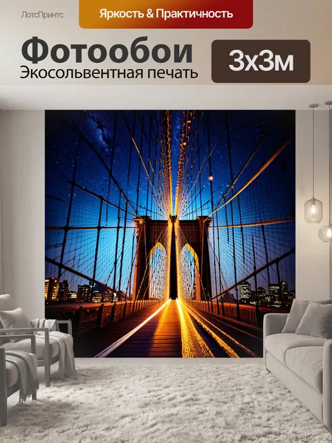 Фотообои промт: вихрь огней, сочетающийся с силуэтом бруклинского моста на фоне звездного неба