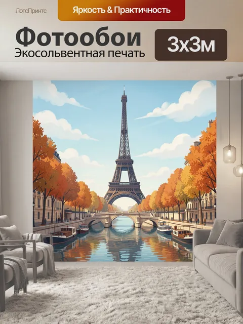 Фотообои Эйфелева башня и осенний Париж