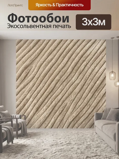Фотообои Бежевая рельефная полосатость
