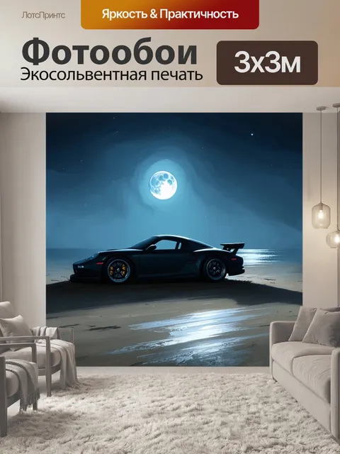 Фотообои спортивная машина, освещенная лунным светом, стоит на пустынном пляже