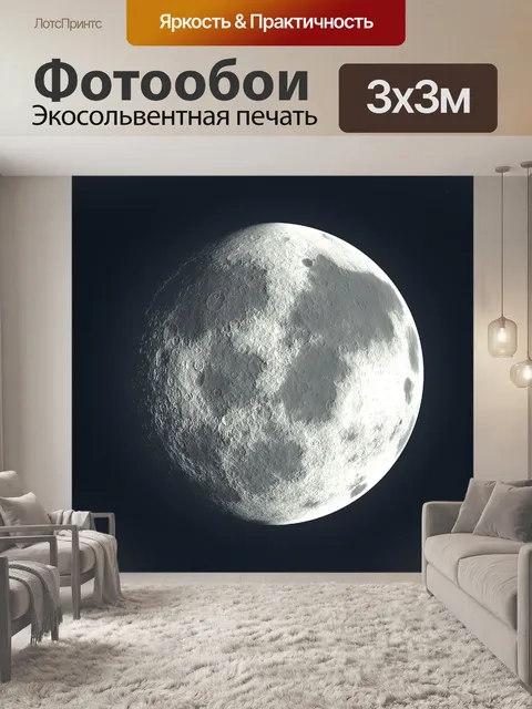Фотообои Полнолуние