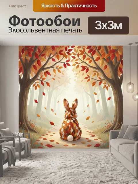 Фотообои Заяц в осеннем лесу