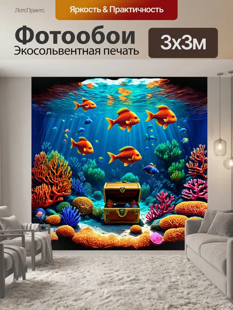 Фотообои **фантастический подводный мир с рыбами
