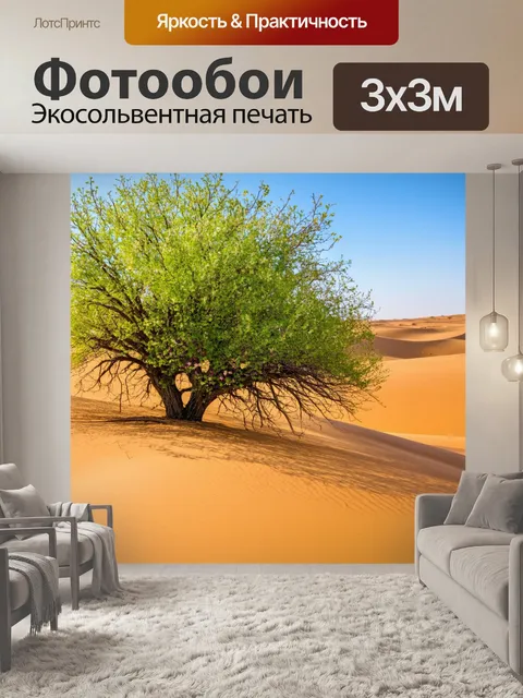 Фотообои с деревьями в пустыне