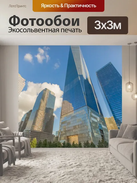 Фотообои Мемориал 9/11