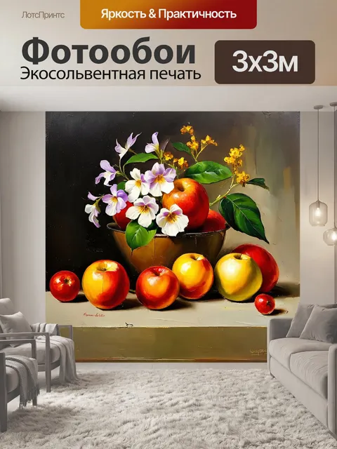 Фотообои натюрморт с фруктами и цветами
