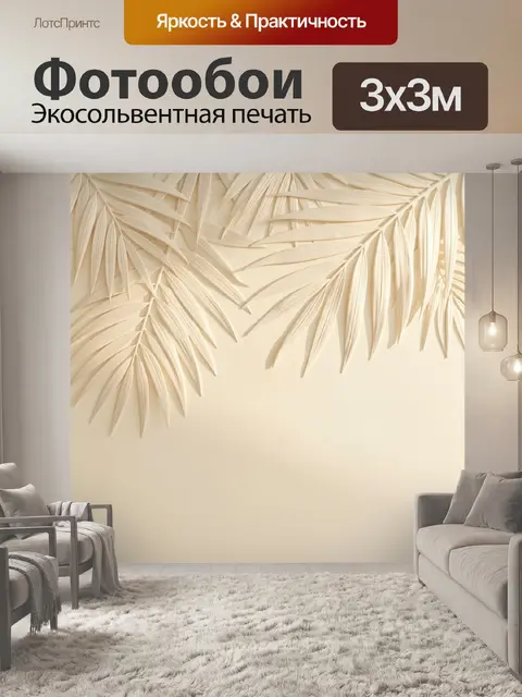 Фотообои Бежевые пальмовые листья