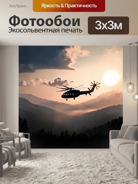 Фотообои ударный вертолет, ловко маневрируя среди гор, оставляет за собой облако тумана, обвивающего ландшафт