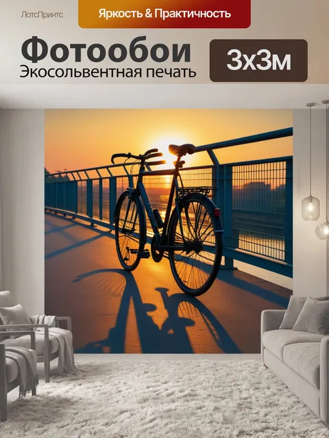 Фотообои велосипед на мосту в закатном свете