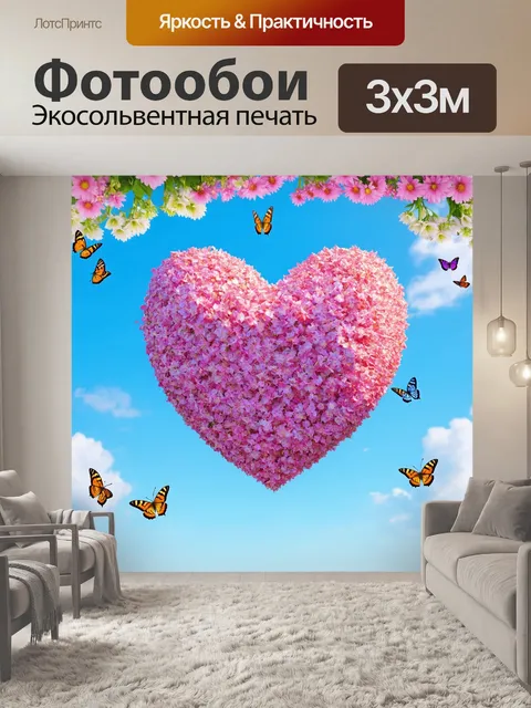 Фотообои сердце, окруженное мотыльками и цветами, создающее ощущение легкости и воздуха, поднимаясь в небо