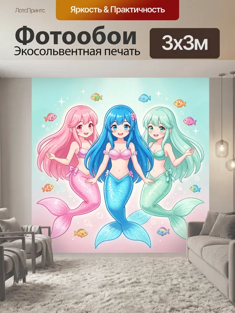 Фотообои Три русалки с рыбками