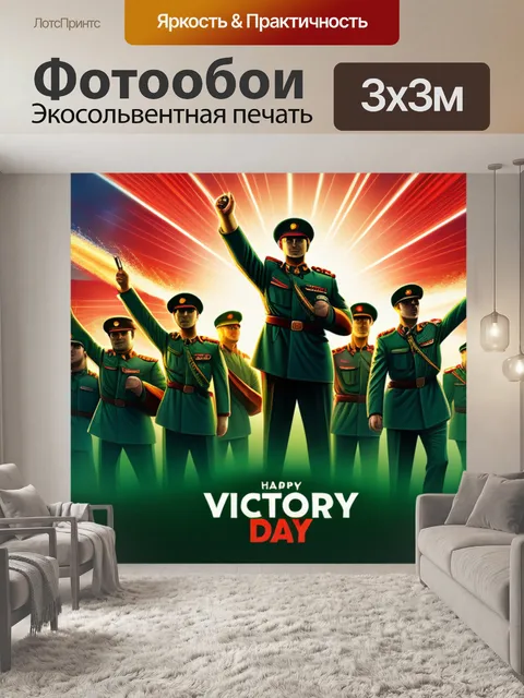 Фотообои с днем победы