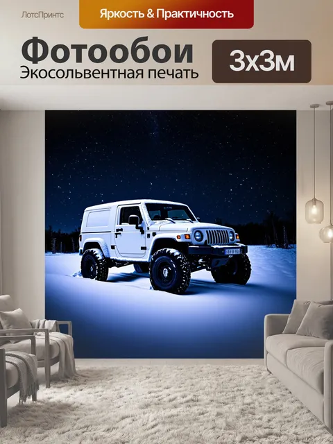 Фотообои внедорожник, покрытый слоем снега под ночью, когда звезды сверкают на небе