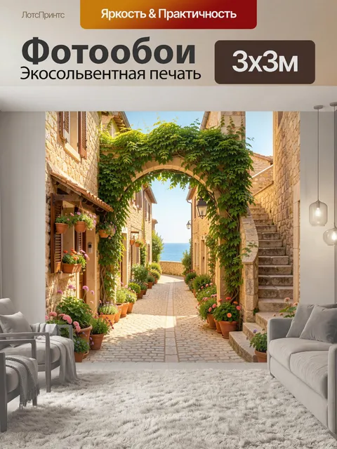 Фотообои Средиземноморская улочка с аркой и морем