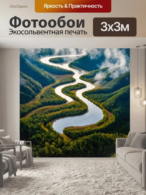 Фотообои завитушка в виде извивающейся реки, с отражением облаков на поверхности воды, окружённая горами и лесами