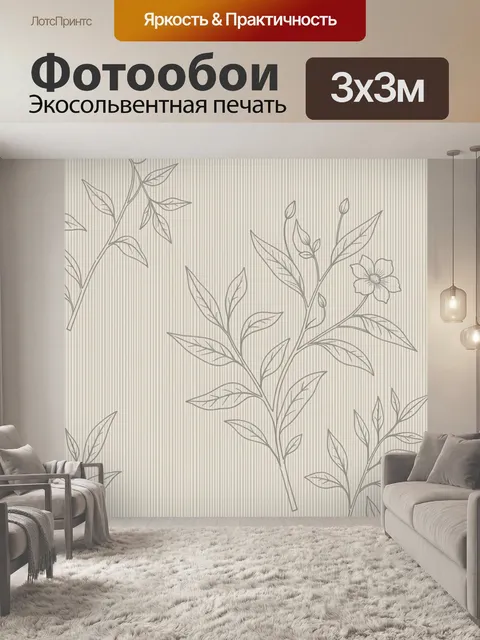 300 × 300 см · Экосольвентная печать
