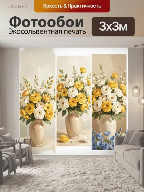 Фотообои Желтые и белые цветы в вазе