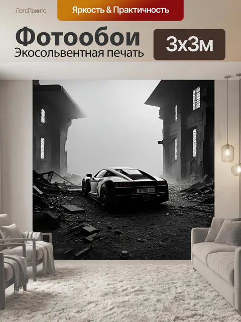 Фотообои спортивная машина, стоящая на обломках старого завода, погруженного в туман, с окном, из которого светит…